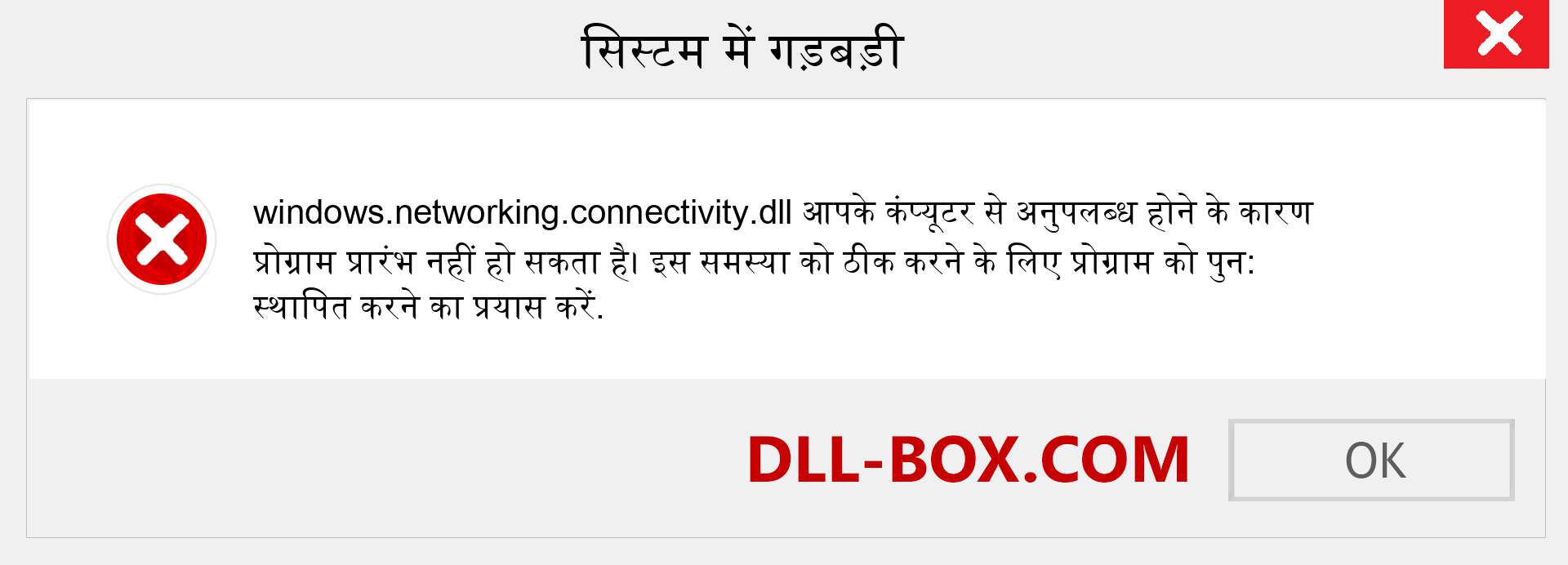 windows.networking.connectivity.dll फ़ाइल गुम है?. विंडोज 7, 8, 10 के लिए डाउनलोड करें - विंडोज, फोटो, इमेज पर windows.networking.connectivity dll मिसिंग एरर को ठीक करें