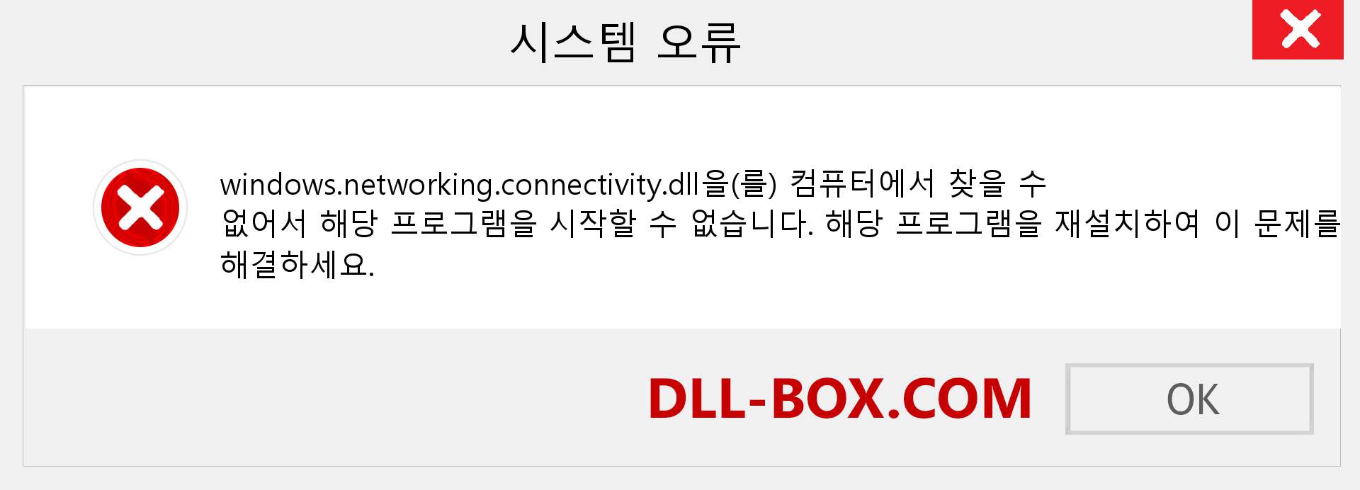 windows.networking.connectivity.dll 파일이 누락 되었습니까?. Windows 7, 8, 10용 다운로드 - Windows, 사진, 이미지에서 windows.networking.connectivity dll 누락 오류 수정