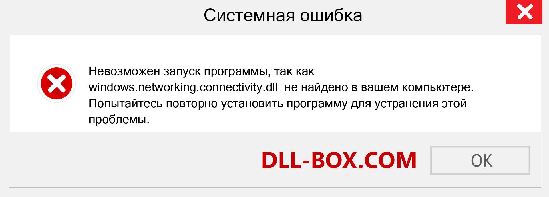 Файл windows.networking.connectivity.dll отсутствует ?. Скачать для Windows 7, 8, 10 - Исправить windows.networking.connectivity dll Missing Error в Windows, фотографии, изображения